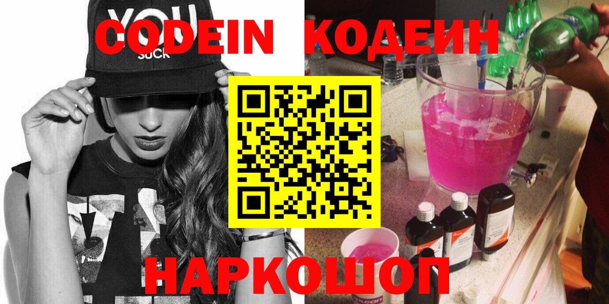 Codein Purple Drank Жуковский