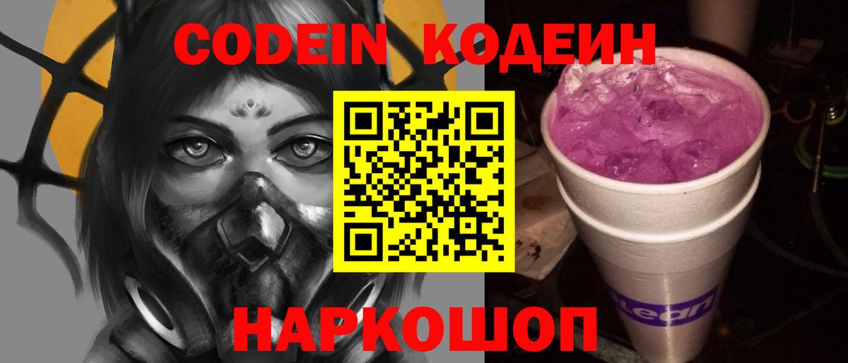 Кодеин напиток Lean (лин)  Вход с VPN  Жуковский 